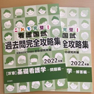 看護国試過去問２０２２年版 さわ研究所 黒本 基礎看護学(資格/検定)