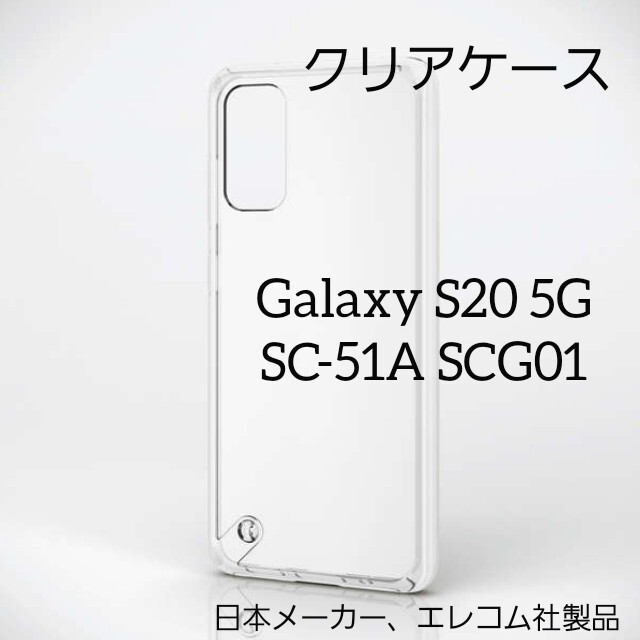 ELECOM(エレコム)のGalaxy S20 5G クリア ケース ギャラクシー SC-51A SCG0 スマホ/家電/カメラのスマホアクセサリー(Androidケース)の商品写真