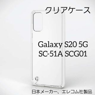 エレコム(ELECOM)のGalaxy S20 5G クリア ケース ギャラクシー SC-51A SCG0(Androidケース)