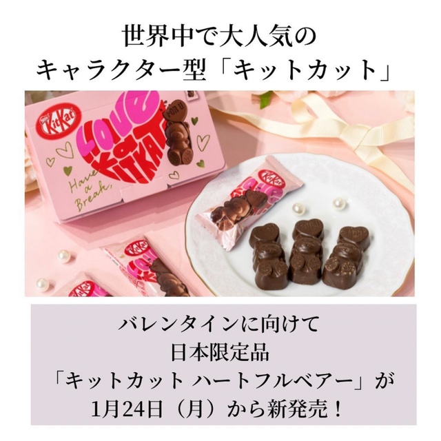 Nestle(ネスレ)のキットカット ハートフルベアー　日本限定発売 食品/飲料/酒の食品(菓子/デザート)の商品写真