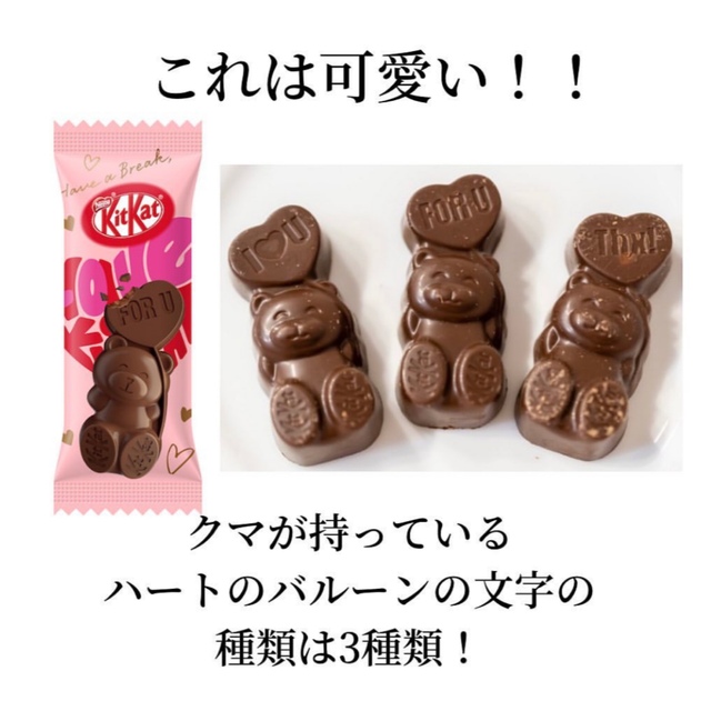 Nestle(ネスレ)のキットカット ハートフルベアー　日本限定発売 食品/飲料/酒の食品(菓子/デザート)の商品写真