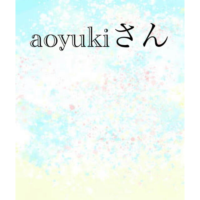 aoyukiさん