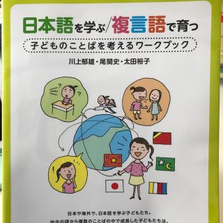 日本語を学ぶ／複言語で育つ 子どものことばを考えるワ－クブック(語学/参考書)