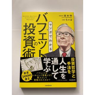 <無料配送>バフェットの投資術(ビジネス/経済)