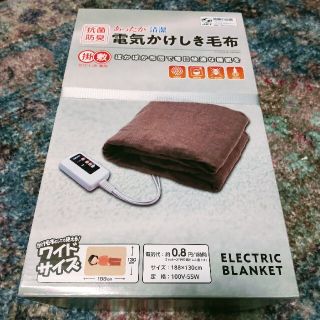 限定価格　送料無料　電気かけしき毛布　掛け　しき　兼用　 ワイドサイズ(電気毛布)