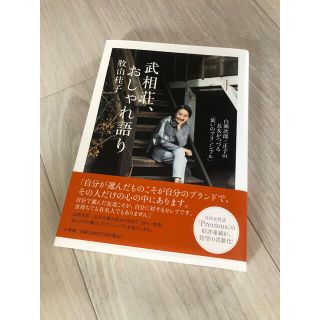 武相荘、おしゃれ語り 白洲次郎・正子の長女がつづる「装いのプリンシプル」(文学/小説)