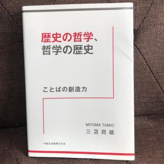 歴史の哲学、哲学の歴史　ことばの創造力(人文/社会)