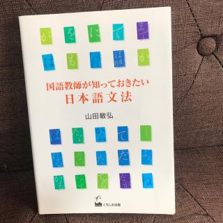 国語教師が知っておきたい日本語文法(語学/参考書)