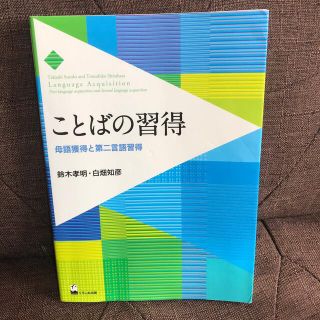 ことばの習得 母語獲得と第二言語習得(語学/参考書)