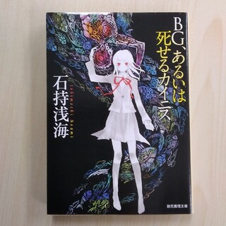 ＢＧ、あるいは死せるカイニス　　　(ラクマ１A)(文学/小説)