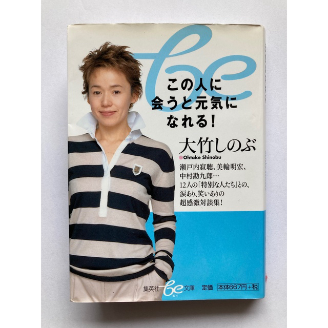 この人に会うと元気になれる 大竹しのぶ 瀬戸内寂聴 美輪明宏 中村勘九郎の通販 By サクラ S Shop ラクマ この人に会うと元気になれる 大竹しのぶ 瀬戸内寂聴 美輪明宏 中村勘九郎の通販 By サクラ S Shop ラクマ