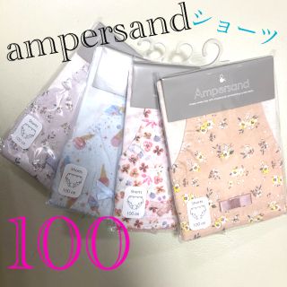 アンパサンド(ampersand)の新品　100 アンパサンド　ショーツ　下着　インナー　女の子　パンツ　北欧　4枚(下着)