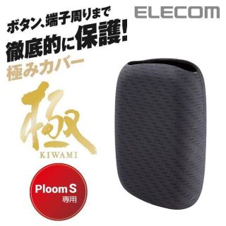 エレコム(ELECOM)のエレコム 極み Ploom S ハードケース　カーボンブラック カバー(タバコグッズ)