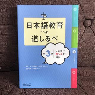 日本語教育への道しるべ 第３巻(語学/参考書)