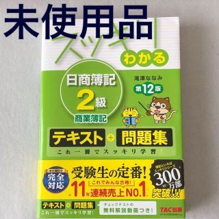 スッキリわかる日商簿記２級商業簿記 テキスト＋問題集 第１２版(資格/検定)