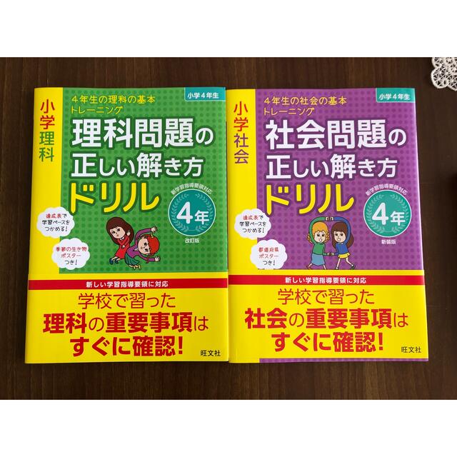 旺文社(オウブンシャ)の小学４年生社会、理科　ドリル２冊セット　旺文社 エンタメ/ホビーの本(語学/参考書)の商品写真