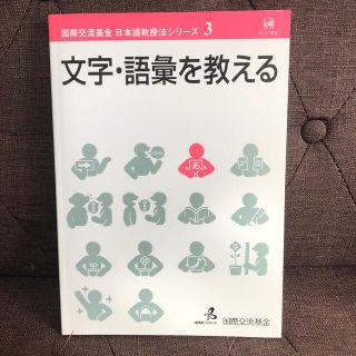 国際交流基金　日本語教授法シリーズ3  文字・語彙を教える(語学/参考書)