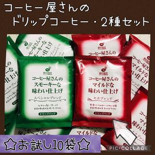 藤田珈琲 コーヒー屋さんの味わい仕上げ ドリップコーヒー 2種・10袋 セット✨(コーヒー)