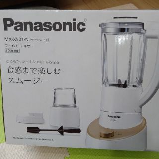 パナソニック(Panasonic)の【未使用】ファイバーミキサー シャンパンゴールド MX-X501-N(1セット)(ジューサー/ミキサー)