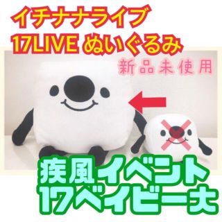 ワンセブンライブ(イチナナライブ)初夢ベイビー 4点セット送料無料 激レア非売品