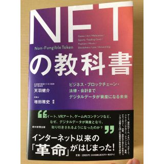 ＮＦＴの教科書 ビジネス・ブロックチェーン・法律・会計までデジタル(ビジネス/経済)