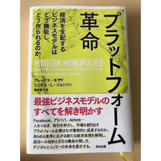 プラットフォーム革命 経済を支配するビジネスモデルはどう機能し、どう作ら(ビジネス/経済)