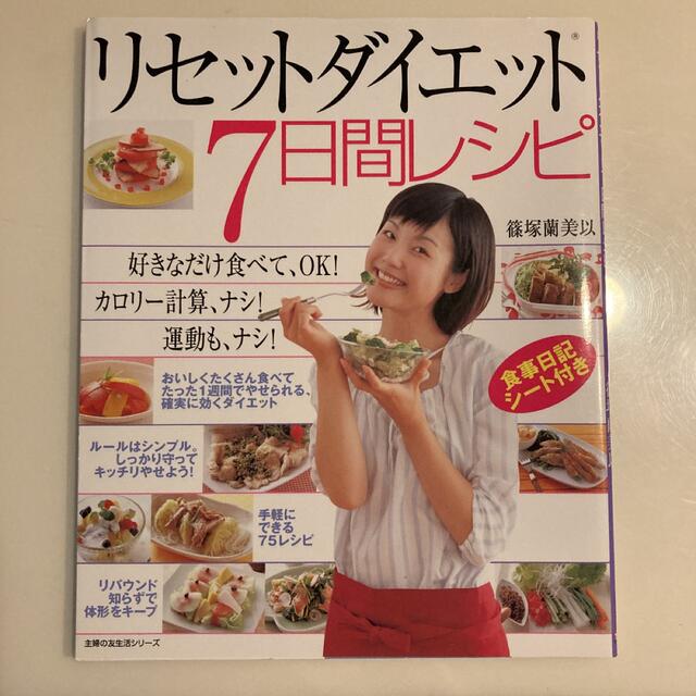 リセットダイエット７日間レシピ 好きなだけ食べてＯＫ！ エンタメ/ホビーの本(健康/医学)の商品写真