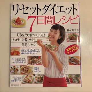 リセットダイエット７日間レシピ 好きなだけ食べてＯＫ！(健康/医学)