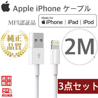 iPhone - iPhone充電器ケーブル2m×3本 純正品質 MFI認証 Apple公式認定品