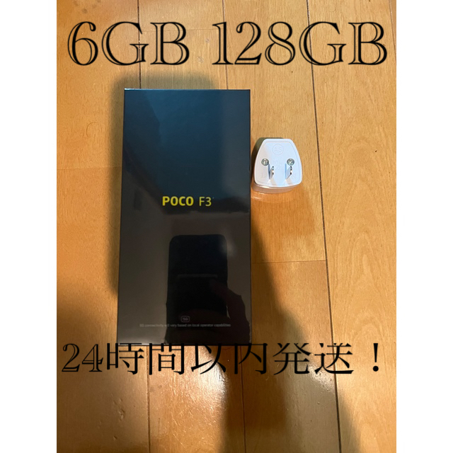 xiaomi poco f3 6GB 128GB　White 新品未開封