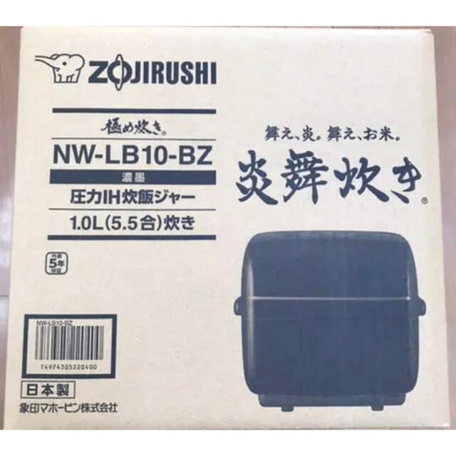 象印 炎舞炊き NW-LB10-BZ 漆黒 象印 圧力IH炊飯ジャー 新品未開封の通販 by Sara's shop｜ゾウジルシならラクマ