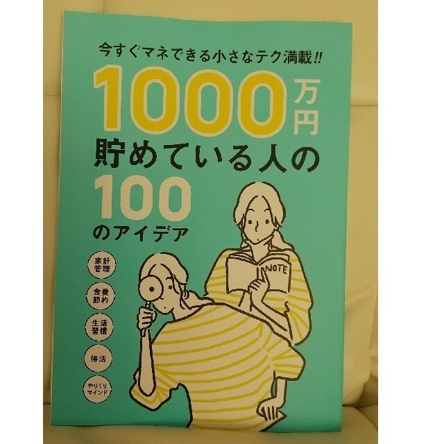 サンキュ！2022年3月号付録✨1000万円貯めている人の100のアイデア エンタメ/ホビーの本(住まい/暮らし/子育て)の商品写真