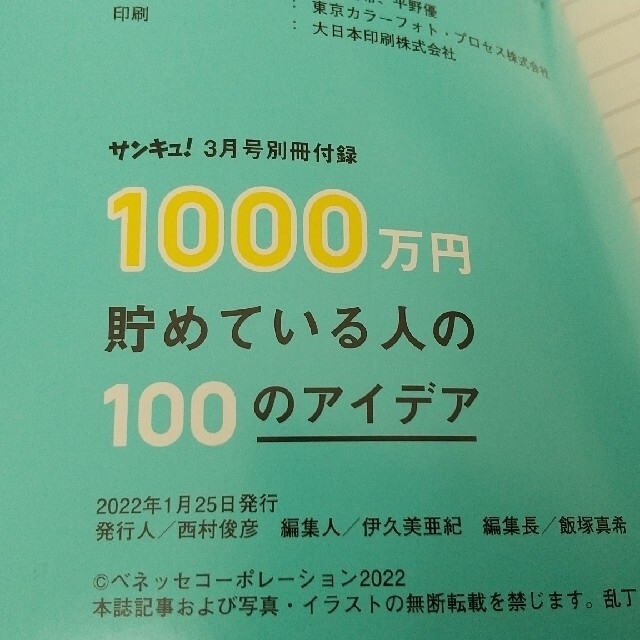 サンキュ！2022年3月号付録✨1000万円貯めている人の100のアイデア エンタメ/ホビーの本(住まい/暮らし/子育て)の商品写真