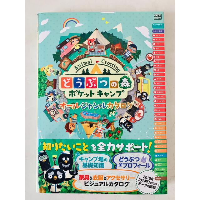 どうぶつの森ポケットキャンプオールジャンルカタログ　攻略本 エンタメ/ホビーの本(アート/エンタメ)の商品写真