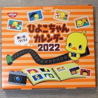 ニッシンショクヒン(日清食品)の非売品 ☆ ひよこちゃん カレンダー 2022 日清(カレンダー/スケジュール)