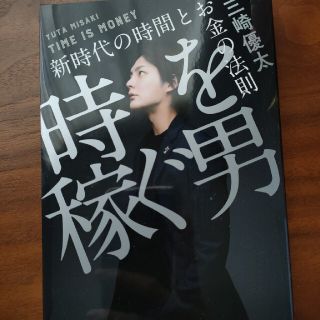 時を稼ぐ男 新時代の時間とお金の法則(ビジネス/経済)