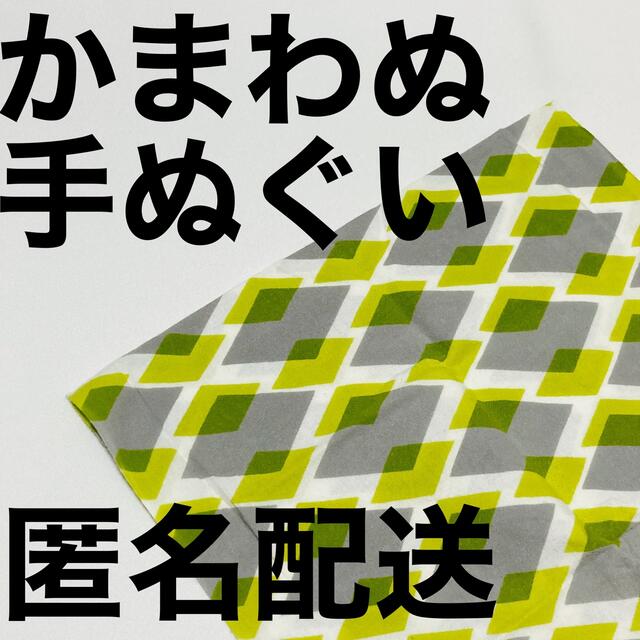 MUJI (無印良品)(ムジルシリョウヒン)の【かまわぬ 手ぬぐい 黄色×グレー】 インテリア/住まい/日用品の日用品/生活雑貨/旅行(日用品/生活雑貨)の商品写真