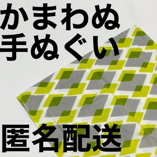 ムジルシリョウヒン(MUJI (無印良品))の【かまわぬ 手ぬぐい 黄色×グレー】(日用品/生活雑貨)