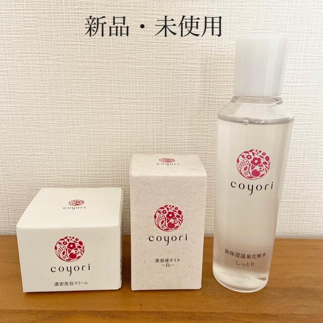 ■ 新品・約1万5000円のセット■ Coyori 化粧水、美容クリーム、美容液