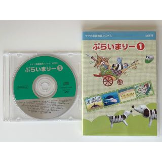 ヤマハ(ヤマハ)のヤマハ幼児科【ぷらいまりー1 】CD&DVD (童謡/子どもの歌)