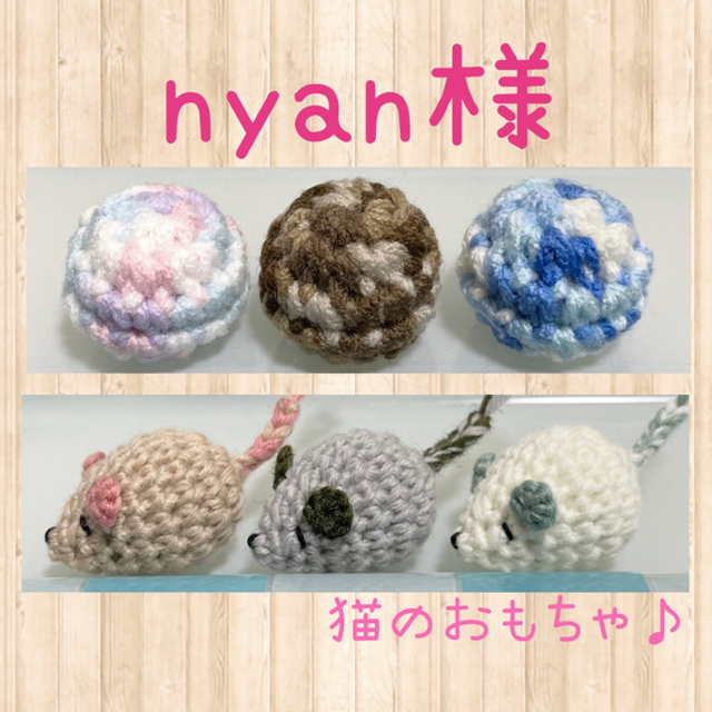 nyan様 猫のおもちゃ ボール ねずみ あみぐるみ ハンドメイド その他のペット用品(猫)の商品写真