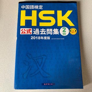 中国語検定ＨＳＫ公式過去問集２級 ２０１８年度版(資格/検定)