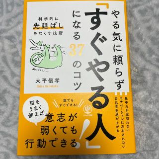 やる気に頼らず「すぐやる人」になる３７のコツ 科学的に先延ばしをなくす技術(ビジネス/経済)