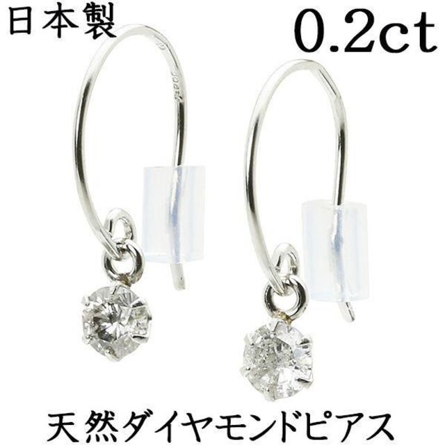 新品 日本製 0.2ct 天然ダイヤモンド フックピアス PT900 プラチナ