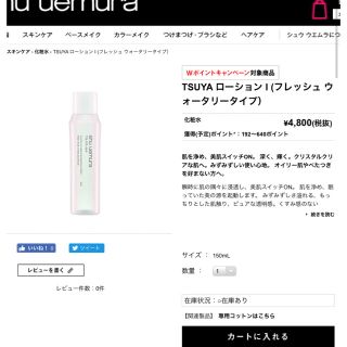 シュウウエムラ(shu uemura)のpeco様(化粧水/ローション)