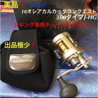 シマノ(SHIMANO)の美品❗️人気リール❗️シマノ　オシアカルカッタコンクエスト300タイプJ-HG(リール)