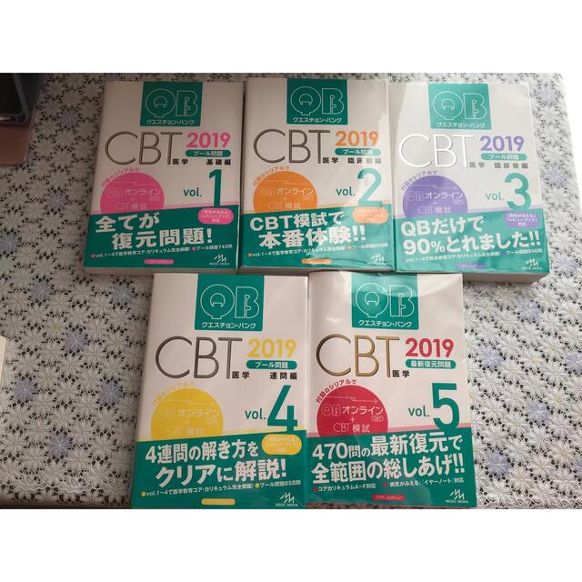 クエスチョン・バンク CBT 2019 vol.1 〜5 - 健康/医学 クエスチョン・バンク CBT 2019 vol.1 〜5 - 健康/医学