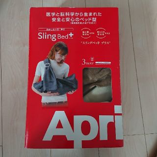 アップリカ(Aprica)の【美品】Aprica スリングベッド＋(プラス)説明書・収納袋付き！(スリング)