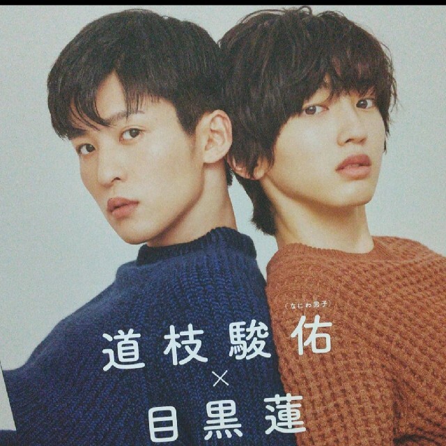 道枝駿佑 目黒蓮 みちめめ なにわ男子 SnowMan 消えた初恋 non-no