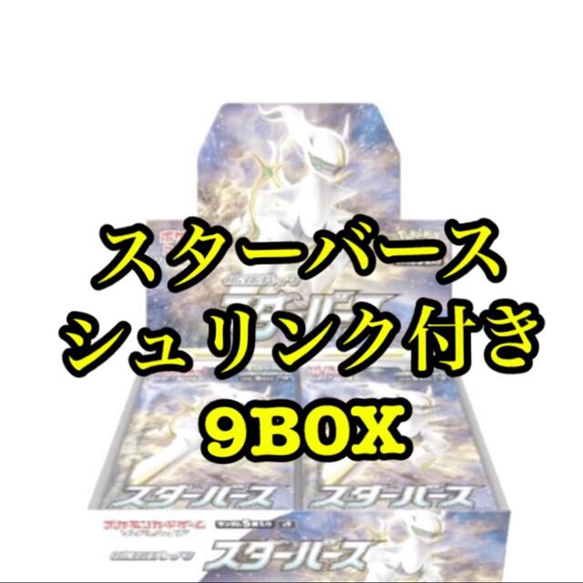 ポケモン - 【新品】ポケモンカード スターバース シュリンク付き 9BOX